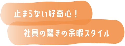 止まらない好奇心！社員の驚きの余暇スタイル